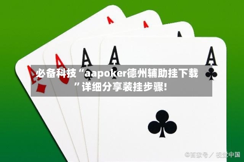 必备科技“aapoker德州辅助挂下载”详细分享装挂步骤!-第1张图片