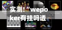 实测!“wepoker有挂吗透视知乎	”详细透视教程-第2张图片