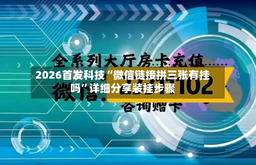 2026首发科技“微信链接拼三张有挂吗”详细分享装挂步骤-第1张图片