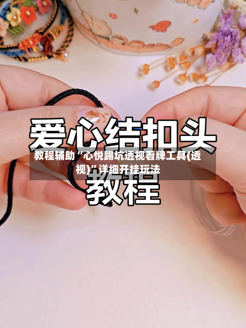 教程辅助“心悦踢坑透视看牌工具(透视)”详细开挂玩法-第1张图片