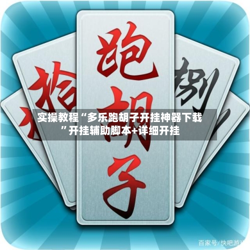 实操教程“多乐跑胡子开挂神器下载”开挂辅助脚本+详细开挂-第3张图片