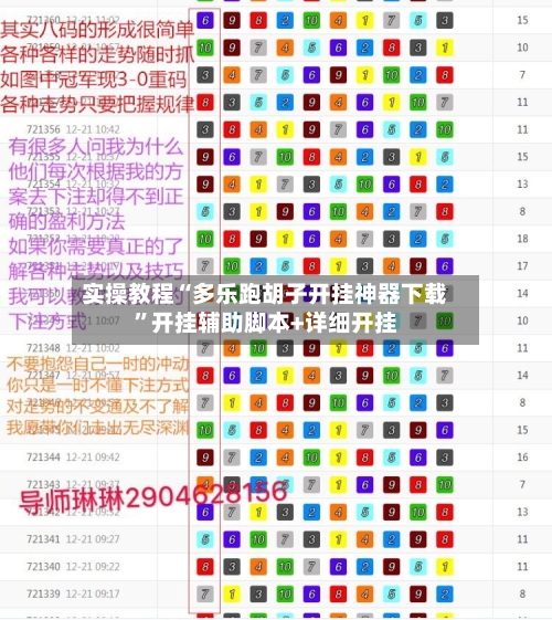 实操教程“多乐跑胡子开挂神器下载”开挂辅助脚本+详细开挂-第1张图片