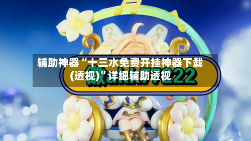 辅助神器“十三水免费开挂神器下载(透视)	”详细辅助透视-第1张图片