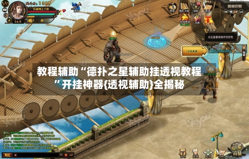 教程辅助“德扑之星辅助挂透视教程	”开挂神器{透视辅助}全揭秘-第1张图片