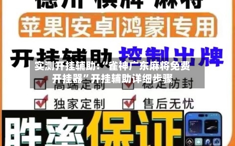 实测开挂辅助:“雀神广东麻将免费开挂器	”开挂辅助详细步骤-第1张图片