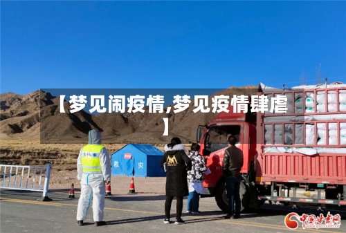 【梦见闹疫情,梦见疫情肆虐】-第1张图片