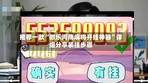 推荐一款“微乐河南麻将开挂神器”详细分享装挂步骤-第1张图片