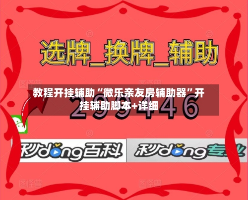 教程开挂辅助“微乐亲友房辅助器	”开挂辅助脚本+详细-第2张图片