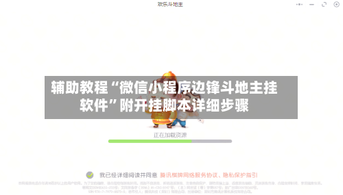 辅助教程“微信小程序边锋斗地主挂软件”附开挂脚本详细步骤-第1张图片
