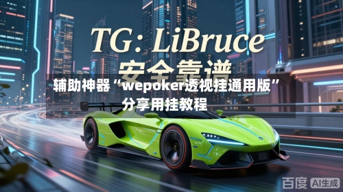 辅助神器“wepoker透视挂通用版	”分享用挂教程-第2张图片