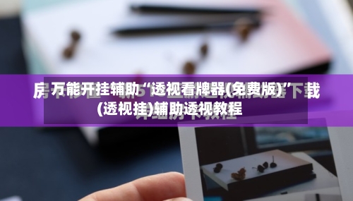 万能开挂辅助“透视看牌器(免费版)	”(透视挂)辅助透视教程-第1张图片