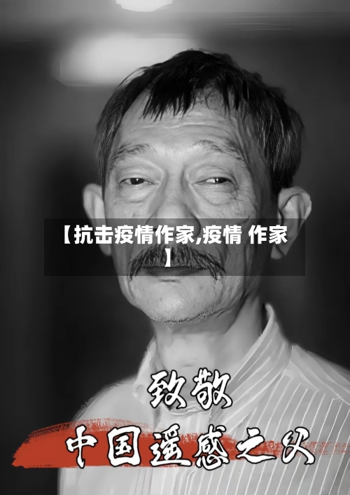 【抗击疫情作家,疫情 作家】-第2张图片
