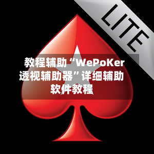 教程辅助“WePoKer透视辅助器”详细辅助软件教程-第1张图片