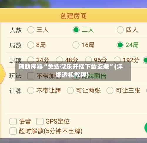 辅助神器“免费微乐开挂下载安装”(详细透视教程)-第2张图片