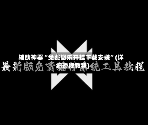辅助神器“免费微乐开挂下载安装”(详细透视教程)-第3张图片