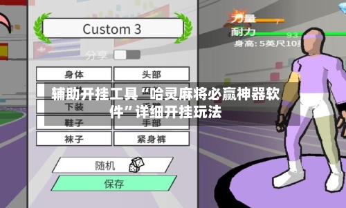 辅助开挂工具“哈灵麻将必赢神器软件	”详细开挂玩法-第2张图片