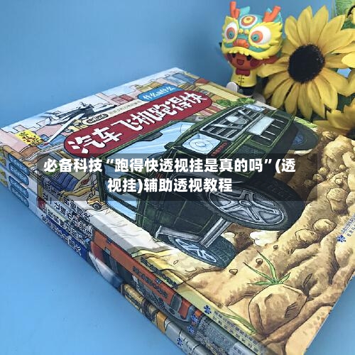 必备科技“跑得快透视挂是真的吗”(透视挂)辅助透视教程-第2张图片