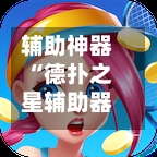 辅助神器“德扑之星辅助器”(曝光透视必备猫腻)-第2张图片