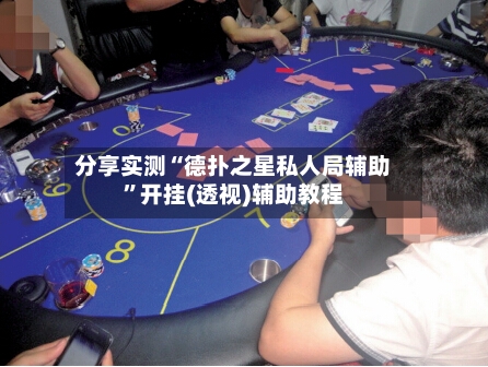 分享实测“德扑之星私人局辅助”开挂(透视)辅助教程-第2张图片