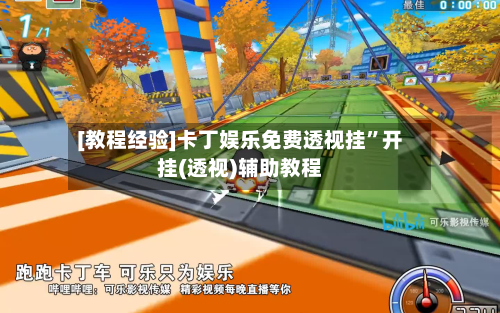 [教程经验]卡丁娱乐免费透视挂	”开挂(透视)辅助教程-第3张图片