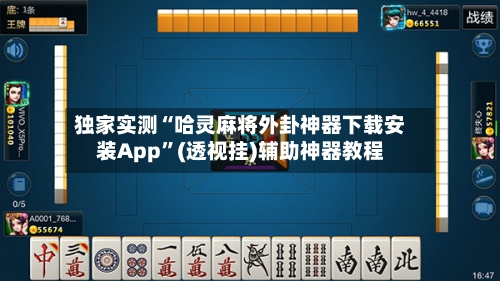 独家实测“哈灵麻将外卦神器下载安装App	”(透视挂)辅助神器教程-第2张图片