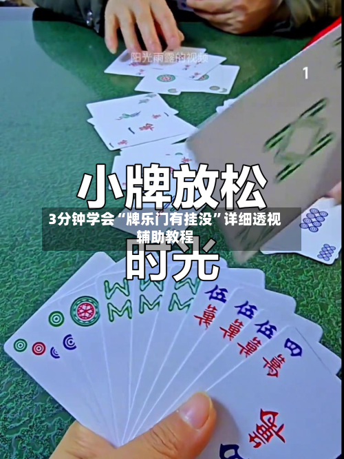 3分钟学会“牌乐门有挂没	”详细透视辅助教程-第1张图片