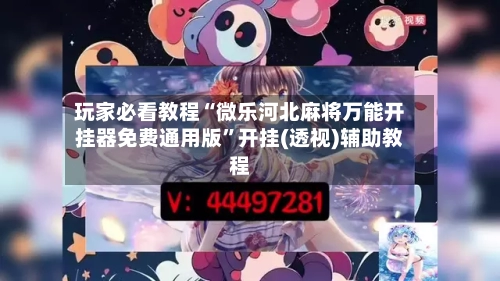 玩家必看教程“微乐河北麻将万能开挂器免费通用版	”开挂(透视)辅助教程-第1张图片