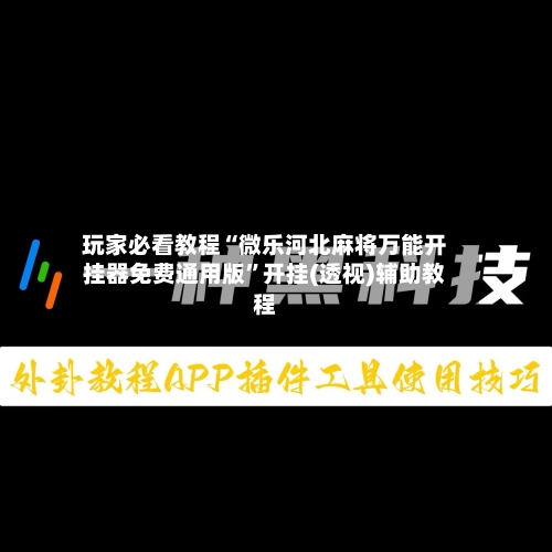 玩家必看教程“微乐河北麻将万能开挂器免费通用版”开挂(透视)辅助教程-第2张图片