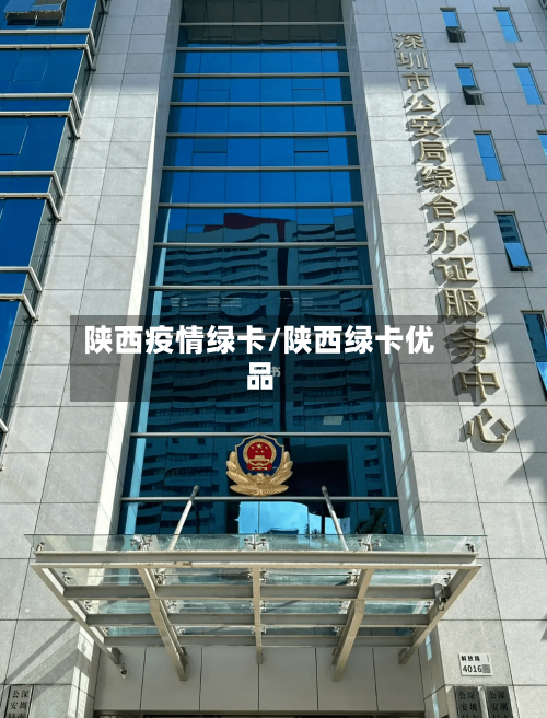 陕西疫情绿卡/陕西绿卡优品-第1张图片