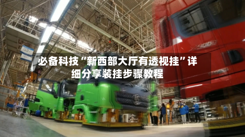 必备科技“新西部大厅有透视挂”详细分享装挂步骤教程-第1张图片