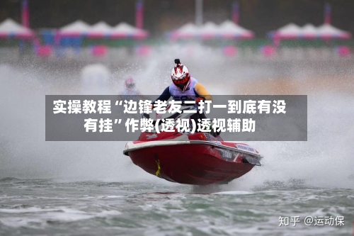 实操教程“边锋老友二打一到底有没有挂”作弊(透视)透视辅助-第2张图片