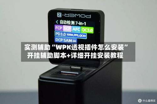 实测辅助“WPK透视插件怎么安装	”开挂辅助脚本+详细开挂安装教程-第1张图片