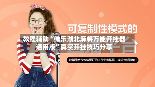 教程辅助“微乐湖北麻将万能开挂器通用版	”真实开挂技巧分享-第1张图片