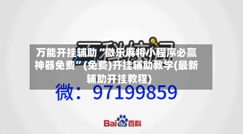 万能开挂辅助“微乐麻将小程序必赢神器免费”(免费)开挂辅助教学(最新辅助开挂教程)-第1张图片