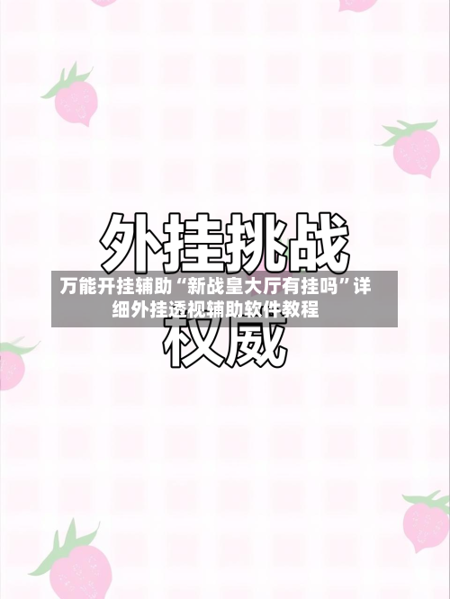 万能开挂辅助“新战皇大厅有挂吗”详细外挂透视辅助软件教程-第2张图片