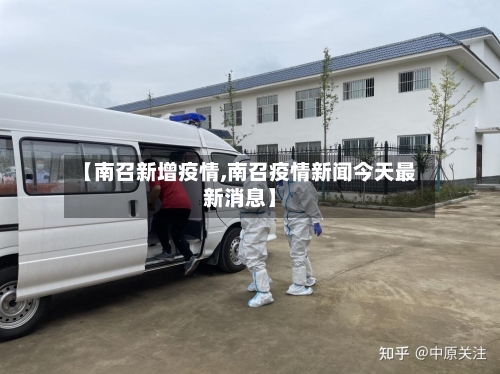 【南召新增疫情,南召疫情新闻今天最新消息】-第2张图片