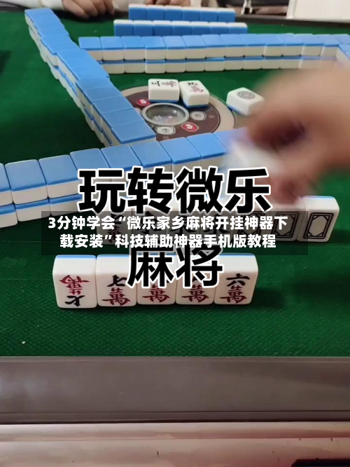 3分钟学会“微乐家乡麻将开挂神器下载安装”科技辅助神器手机版教程-第2张图片