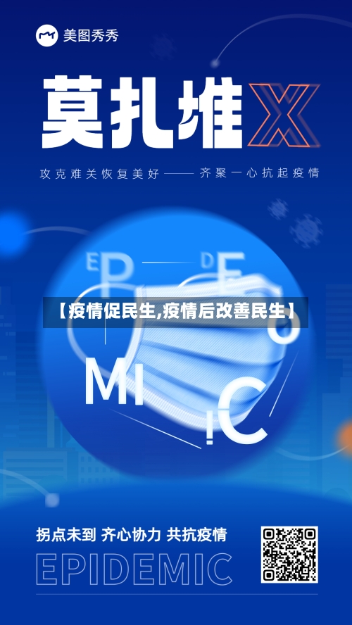 【疫情促民生,疫情后改善民生】-第1张图片
