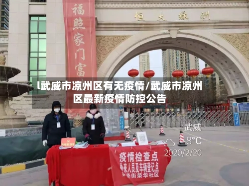 l武威市凉州区有无疫情/武威市凉州区最新疫情防控公告-第3张图片
