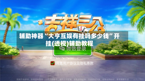 辅助神器“大亨互娱有挂吗多少钱	”开挂(透视)辅助教程-第3张图片