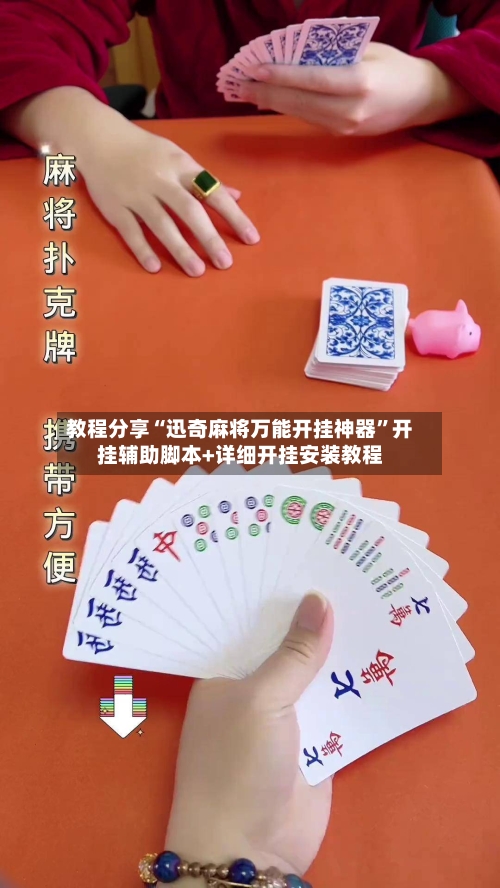 教程分享“迅奇麻将万能开挂神器	”开挂辅助脚本+详细开挂安装教程-第2张图片