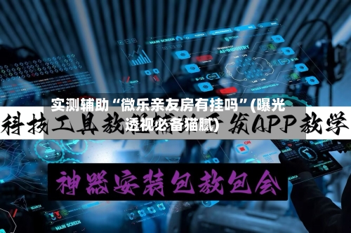 实测辅助“微乐亲友房有挂吗”(曝光透视必备猫腻)-第1张图片