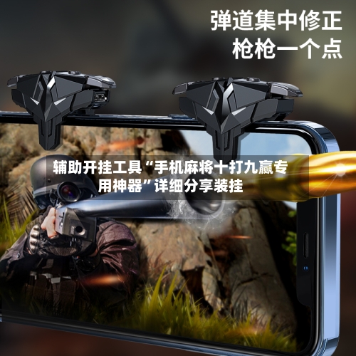 辅助开挂工具“手机麻将十打九赢专用神器”详细分享装挂-第3张图片