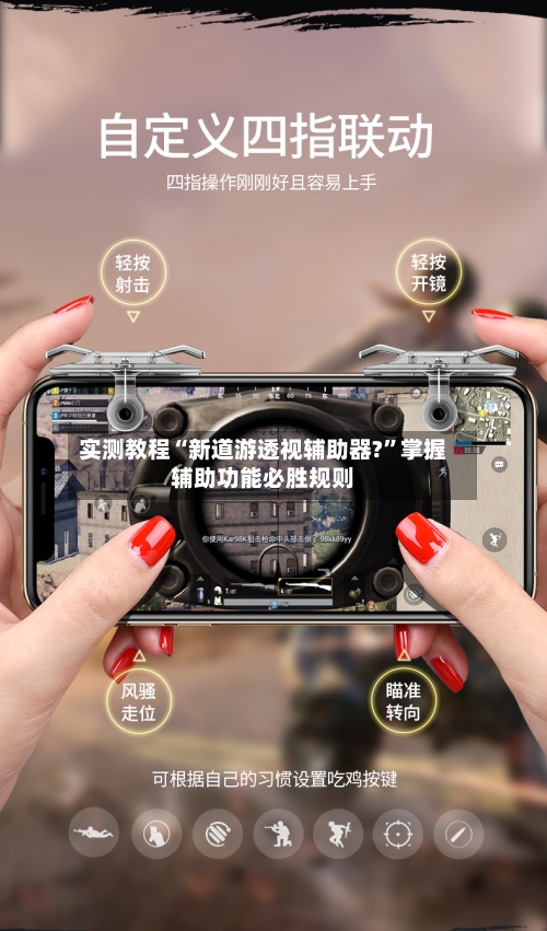 实测教程“新道游透视辅助器?”掌握辅助功能必胜规则-第1张图片