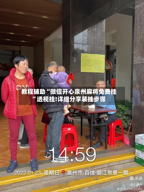 教程辅助“微信开心泉州麻将免费挂”透视挂!详细分享装挂步骤-第1张图片