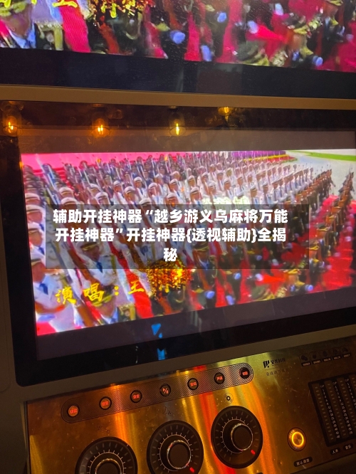 辅助开挂神器“越乡游义乌麻将万能开挂神器	”开挂神器{透视辅助}全揭秘-第1张图片