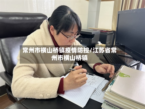 常州市横山桥镇疫情防控/江苏省常州市横山桥镇-第2张图片