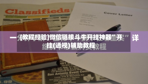 [教程经验]微信链接斗牛开挂神器”开挂(透视)辅助教程-第1张图片