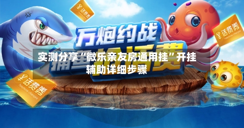 实测分享“微乐亲友房通用挂”开挂辅助详细步骤-第1张图片