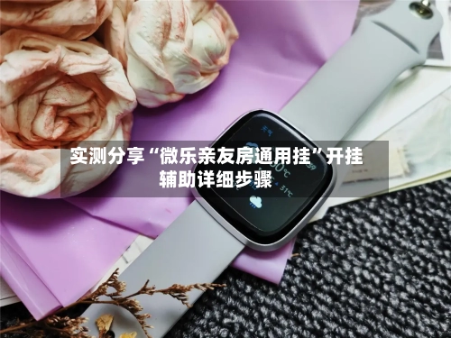 实测分享“微乐亲友房通用挂	”开挂辅助详细步骤-第3张图片